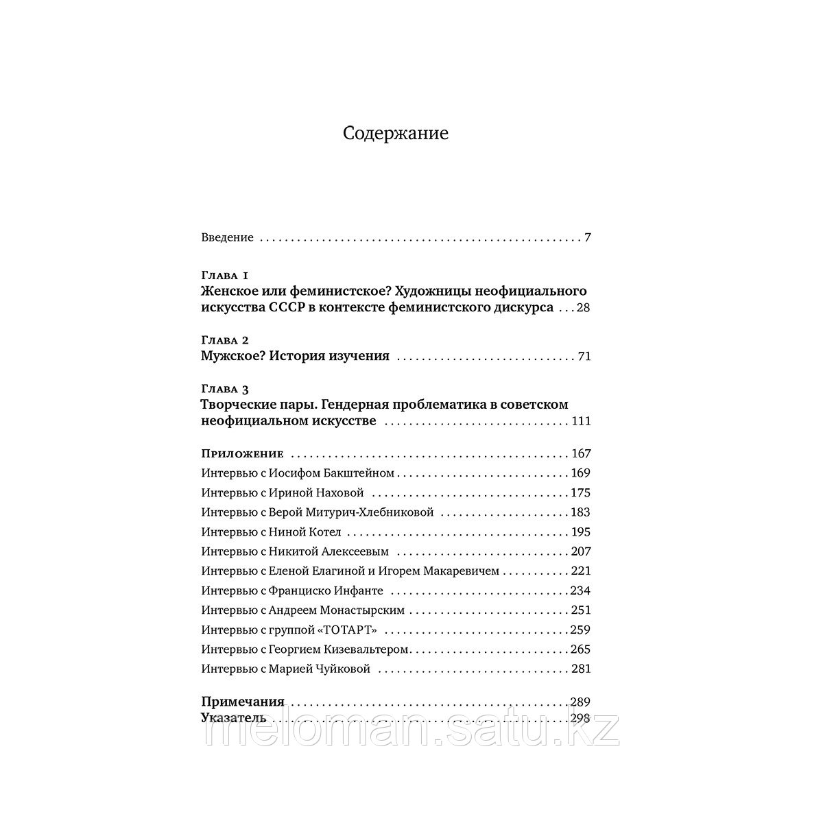 Авраменко О.: Гендер в советском неофициальном искусстве - фото 2 - id-p113867914