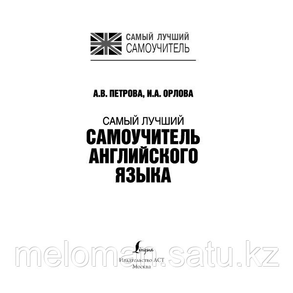 Петрова А. В., Орлова И. А.: Самый лучший самоучитель английского языка - фото 2 - id-p113866966