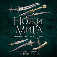 Волков В. В.: Ножи мира. Полная энциклопедия. 2-е изд.