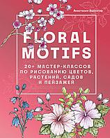 Залингер А.: Floral motifs. 20+ мастер-классов по рисованию цветов, растений, садов и пейзажей