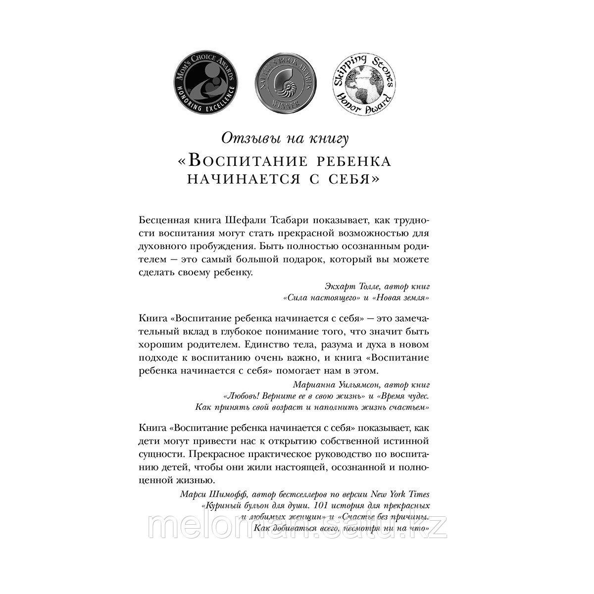 Тсабари Ш.: Воспитание ребенка начинается с себя. Как осознанный подход помогает растить счастливых и - фото 4 - id-p113869175