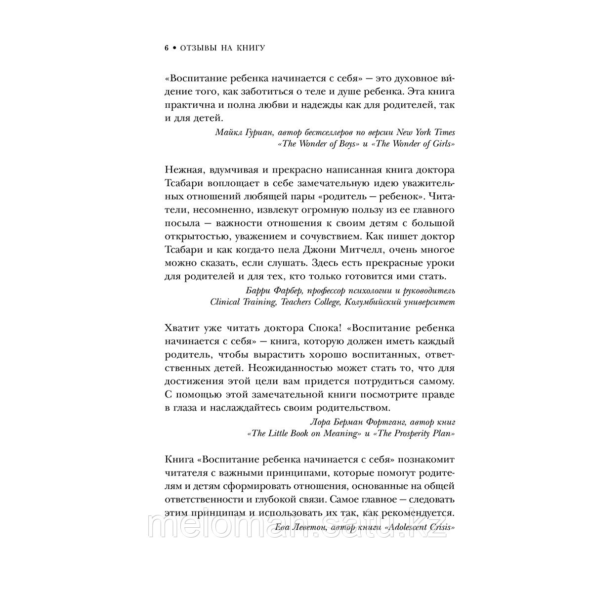 Тсабари Ш.: Воспитание ребенка начинается с себя. Как осознанный подход помогает растить счастливых и - фото 5 - id-p113869175