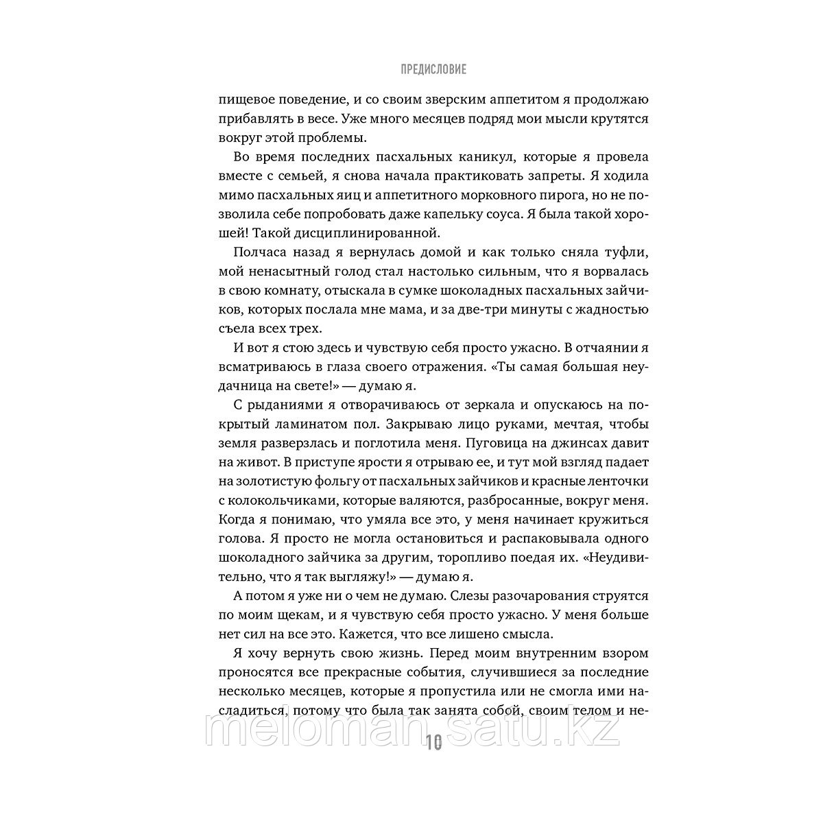 Аве М.: Тело знает лучше. Методика ИНТУИТИВНОГО ПИТАНИЯ для комфортного веса - фото 6 - id-p113867970