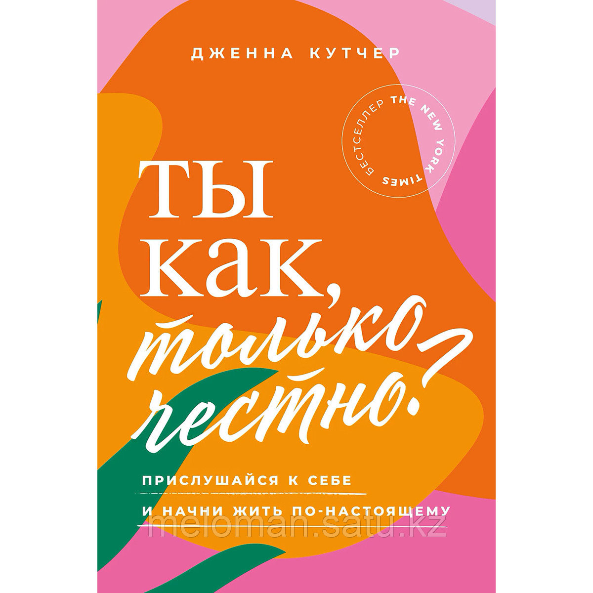 Кутчер Дж.: Ты как, только честно? Прислушайся к себе и начни жить по-настоящему - фото 1 - id-p113871671