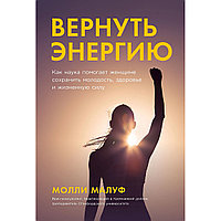 Малуф М.: Вернуть энергию: Как наука помогает женщине сохранить молодость, здоровье и жизненную силу