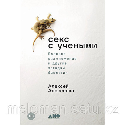 Алексенко А.: Секс с учеными: Половое размножение и другие загадки биологии