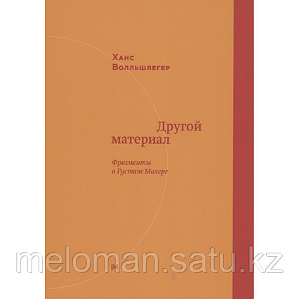 Волльшлегер Х.: Другой материал. Фрагменты о Густаве Малере