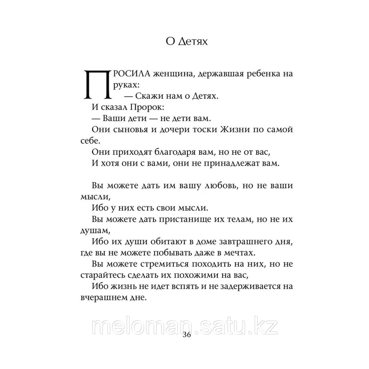 Джебран Х.: И сказал Пророк... Классическая книга Халиля Джебрана и его вновь открытые тексты - фото 4 - id-p113871726