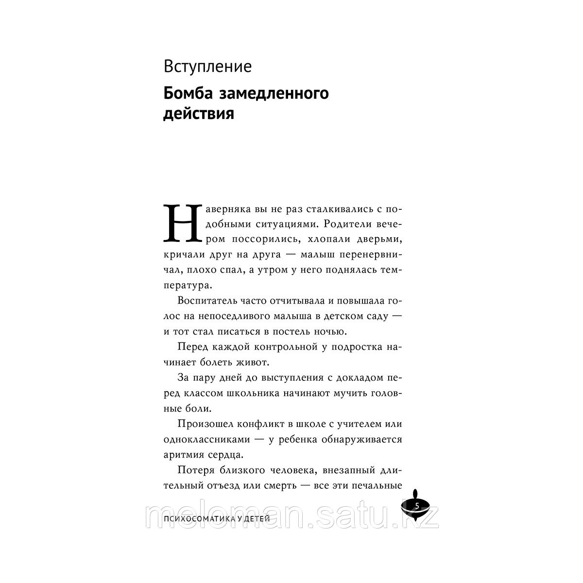 Саммерс К.: Психосоматика у детей. Звоночек для родителей - фото 3 - id-p113871754