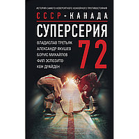 Третьяк В., Якушев А.: Суперсерия 72. СССР-Канада: история самого невероятного хоккейного противостояния