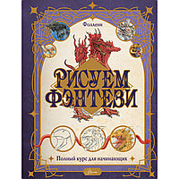 Буланжер В.(Фолленн): Фэнтези суретін саламыз. Жаңадан бастаушыларға арналған толық курс