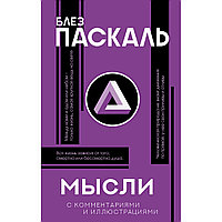 Паскаль Б.: Мысли