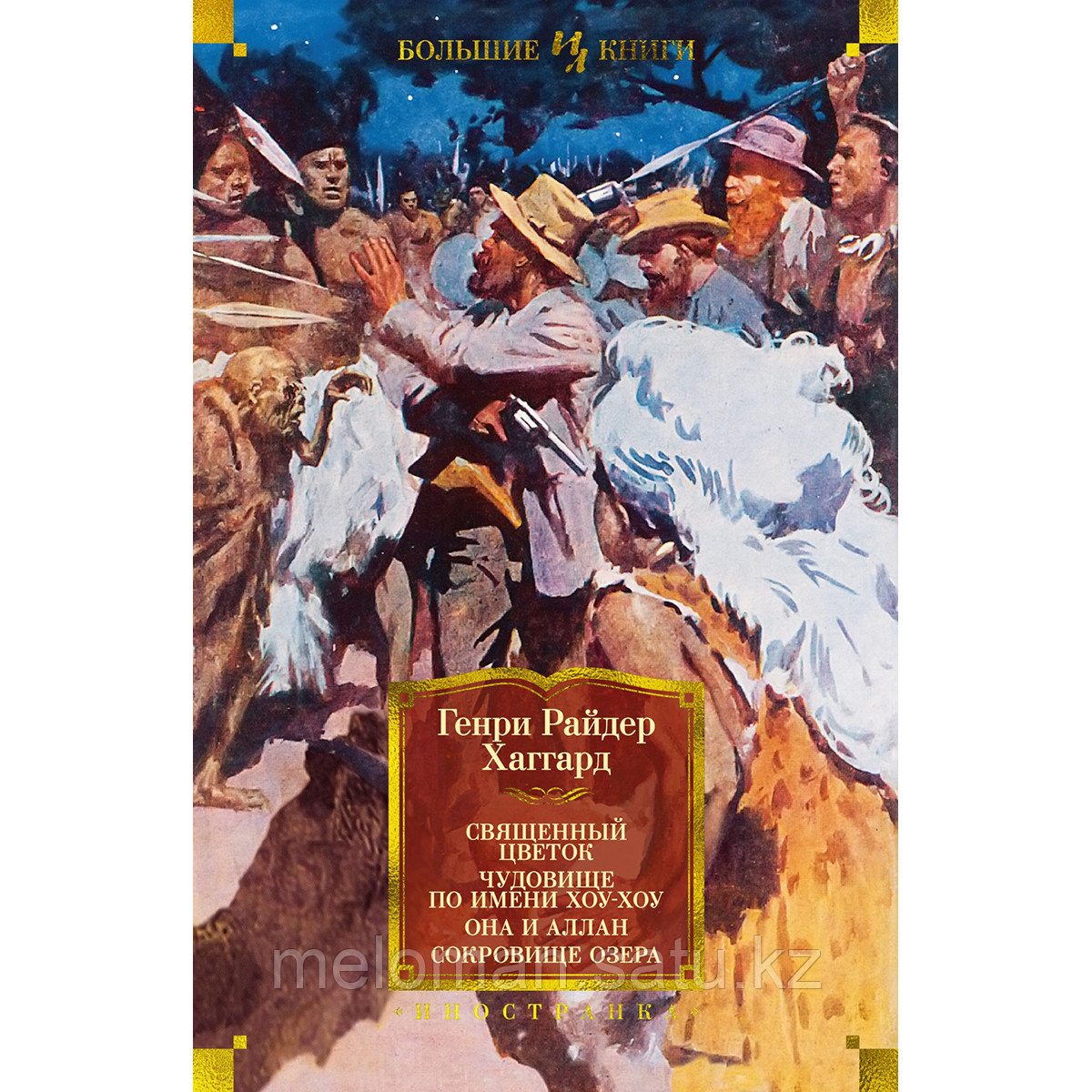 Хаггард Г. Р.: Священный цветок. Чудовище по имени Хоу-Хоу. Она и Аллан. Сокровище озера (с илл.) - фото 1 - id-p113869243