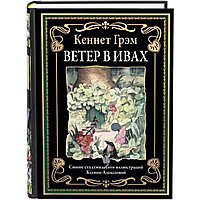 Грэм К.: Ветер в ивах