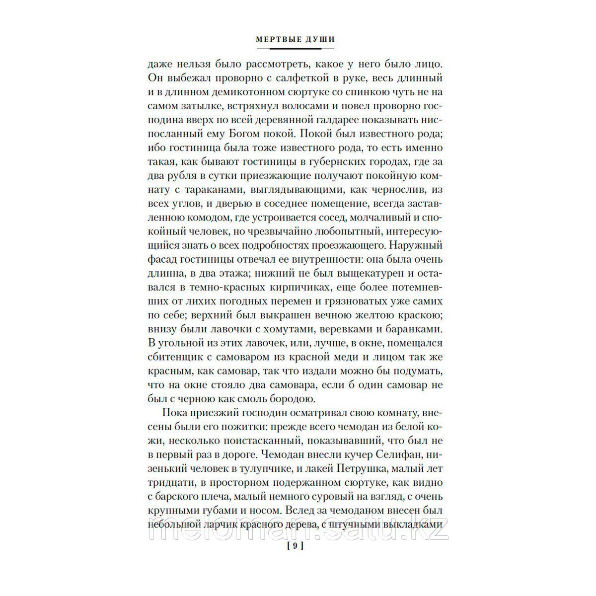 Гоголь Н. В.: Мертвые души. Ревизор. Женитьба. Игроки (с илл.) - фото 5 - id-p113868100