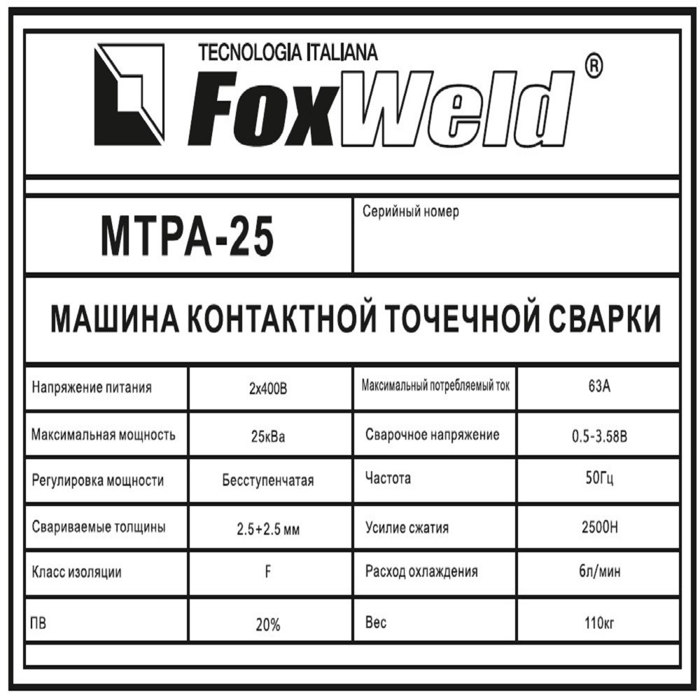 Машина контактной сварки FoxWeld МТРА-25