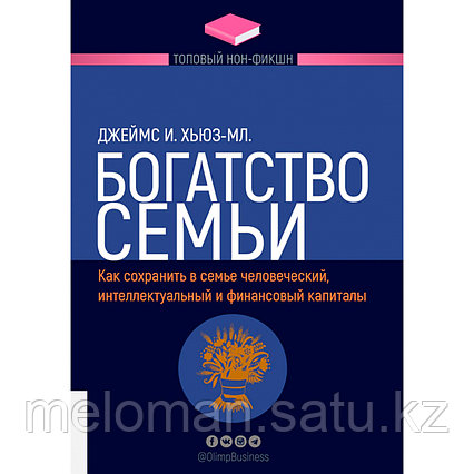 Хьюз Дж. И.: Богатство семьи. Как сохранить в семье человеческий, интеллектуальный и финансовый капиталы.