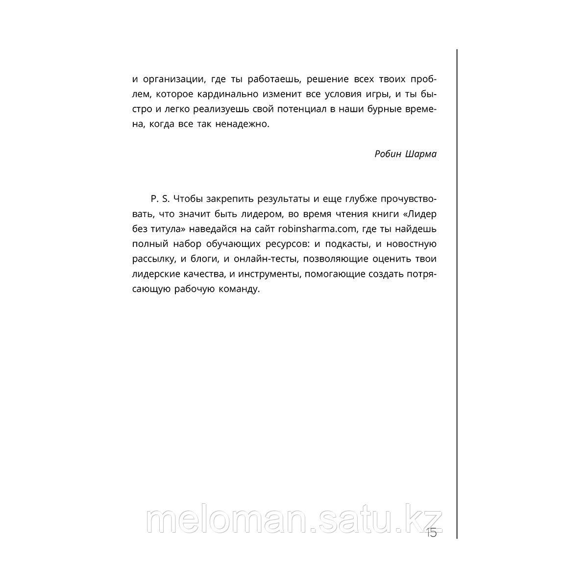 Шарма Р.: Лидер без титула. Современная притча о настоящем успехе в жизни и в бизнесе. Great Success - фото 8 - id-p113868144