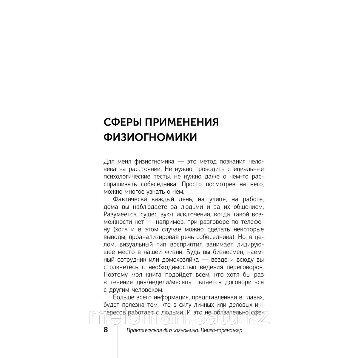 Петров А. В.: Практическая физиогномика. Книга-тренажер - фото 6 - id-p113870170