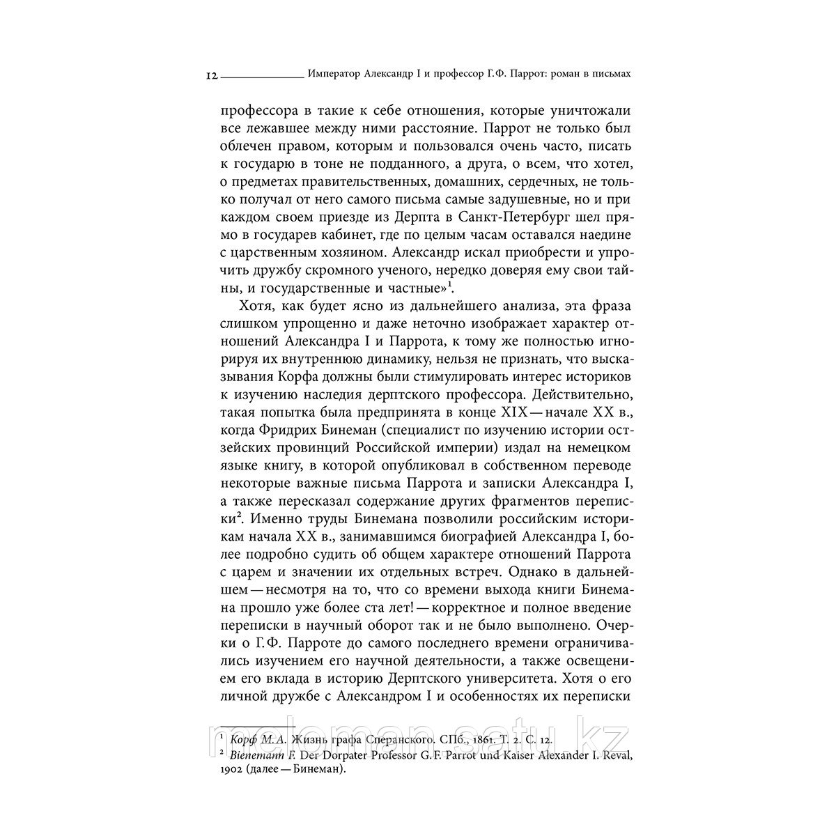 Андреев А. Ю.: Кафедра и трон: переписка императора Александра I и профессора Г. Ф. Паррота - фото 8 - id-p113870200