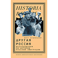 Будницкий О.: Другая Россия: Исследования по истории русской эмиграции. 2-е изд.