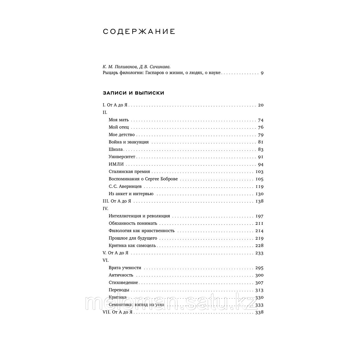 Гаспаров М. Л.: Собрание сочинений в шести томах. Том 6: Наука и просветительство - фото 2 - id-p113870205