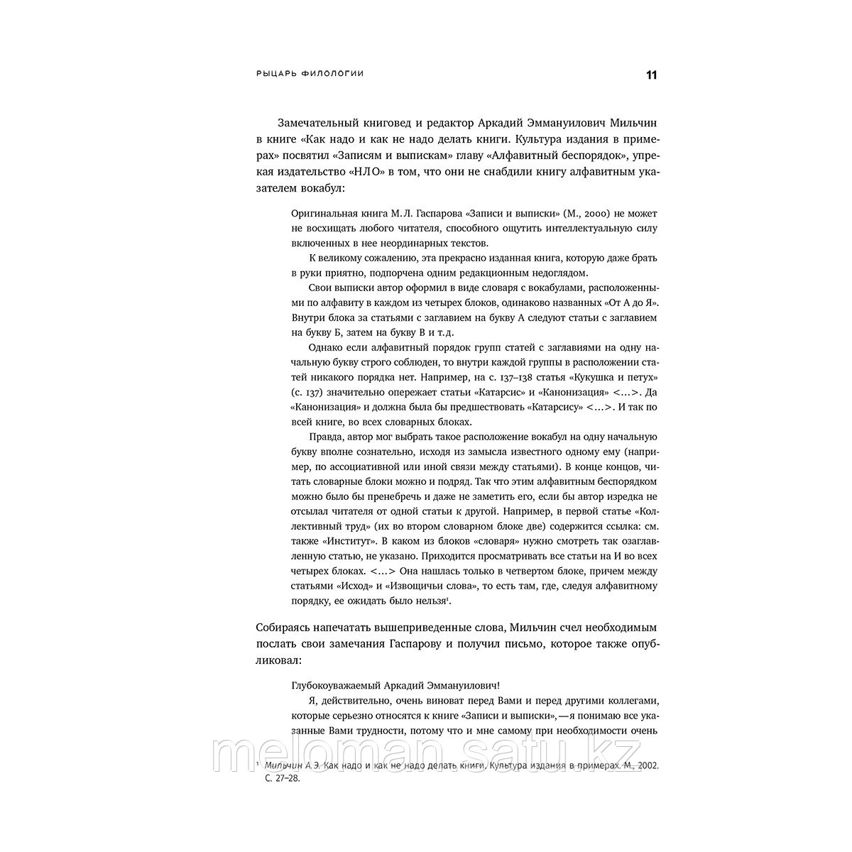 Гаспаров М. Л.: Собрание сочинений в шести томах. Том 6: Наука и просветительство - фото 8 - id-p113870205