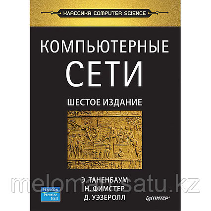 Таненбаум Э. С., Фимстер Н.: Компьютерные сети. 6-е изд.