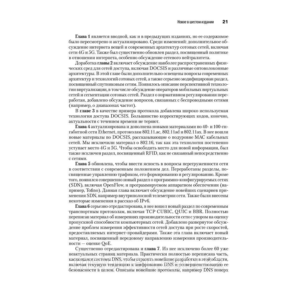 Таненбаум Э. С., Фимстер Н.: Компьютерные сети. 6-е изд. - фото 3 - id-p113870207