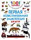 Дмитриева В. Г.: Первая иллюстрированная энциклопедия для детей, фото 4