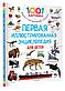 Дмитриева В. Г.: Первая иллюстрированная энциклопедия для детей, фото 5