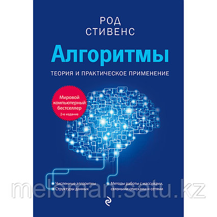 Стивенс Род: Алгоритмы. Теория и практическое применение. 2-е изд.