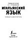 Буэно Т., Грушевская Е. Г.: Итальянский язык. Новый самоучитель, фото 3