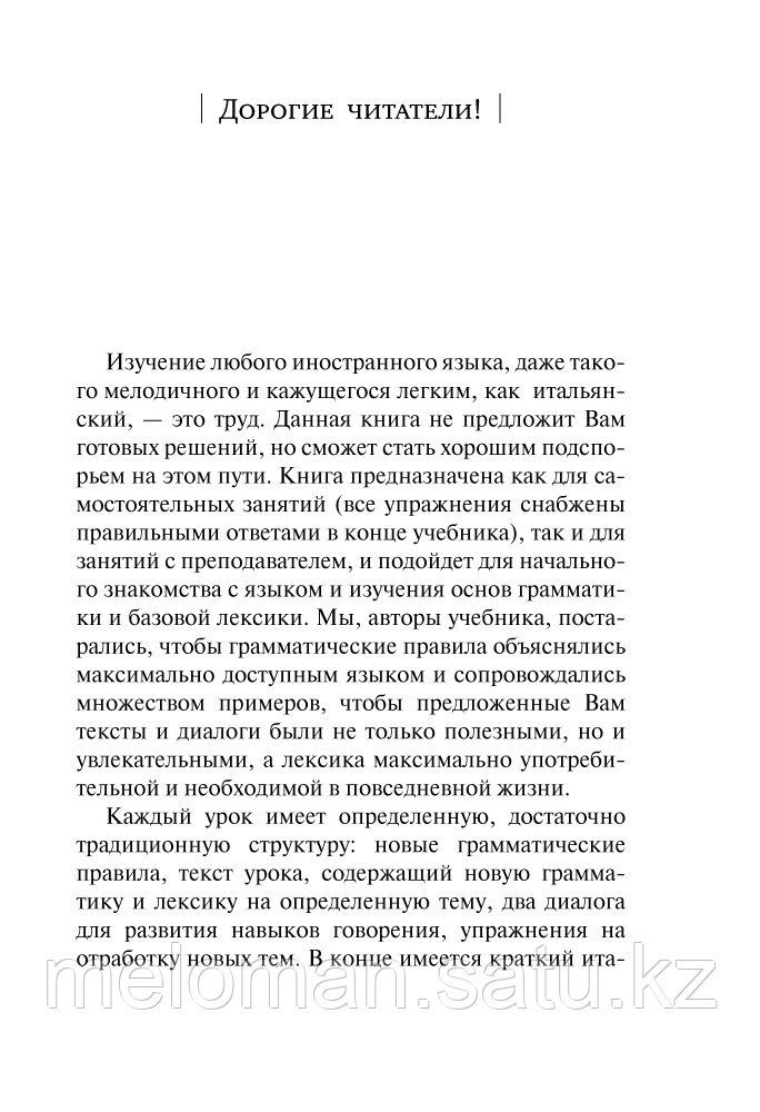 Буэно Т., Грушевская Е. Г.: Итальянский язык. Новый самоучитель - фото 5 - id-p113867158