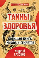 Сазонов А.: Тайны здоровья. Большая книга мифов и секретов