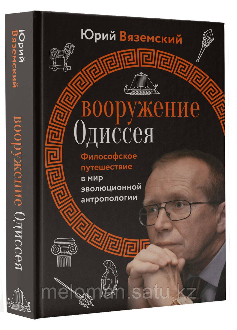 Вяземский Ю. П.: Вооружение Одиссея. Философское путешествие в мир эволюционной антропологии - фото 2 - id-p113872075