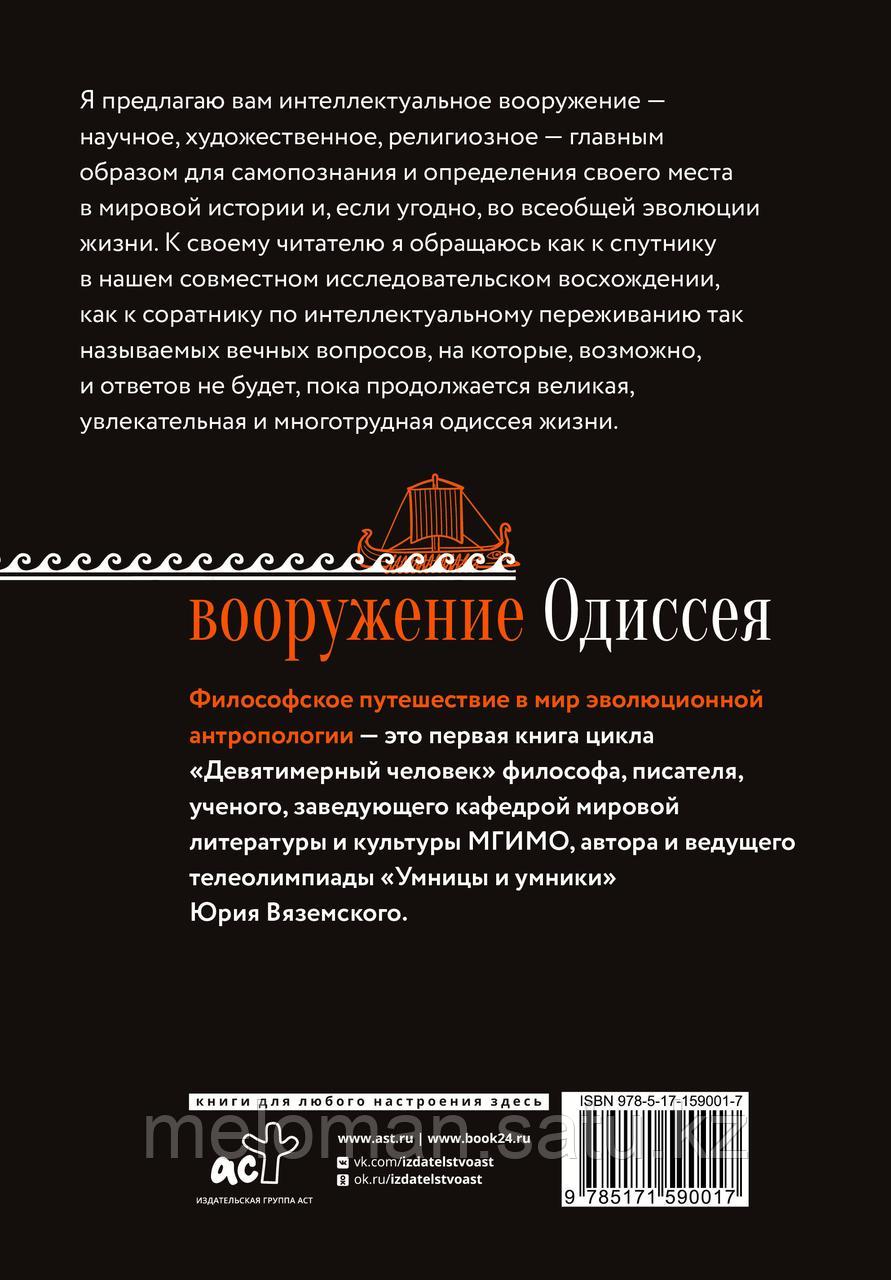 Вяземский Ю. П.: Вооружение Одиссея. Философское путешествие в мир эволюционной антропологии - фото 3 - id-p113872075