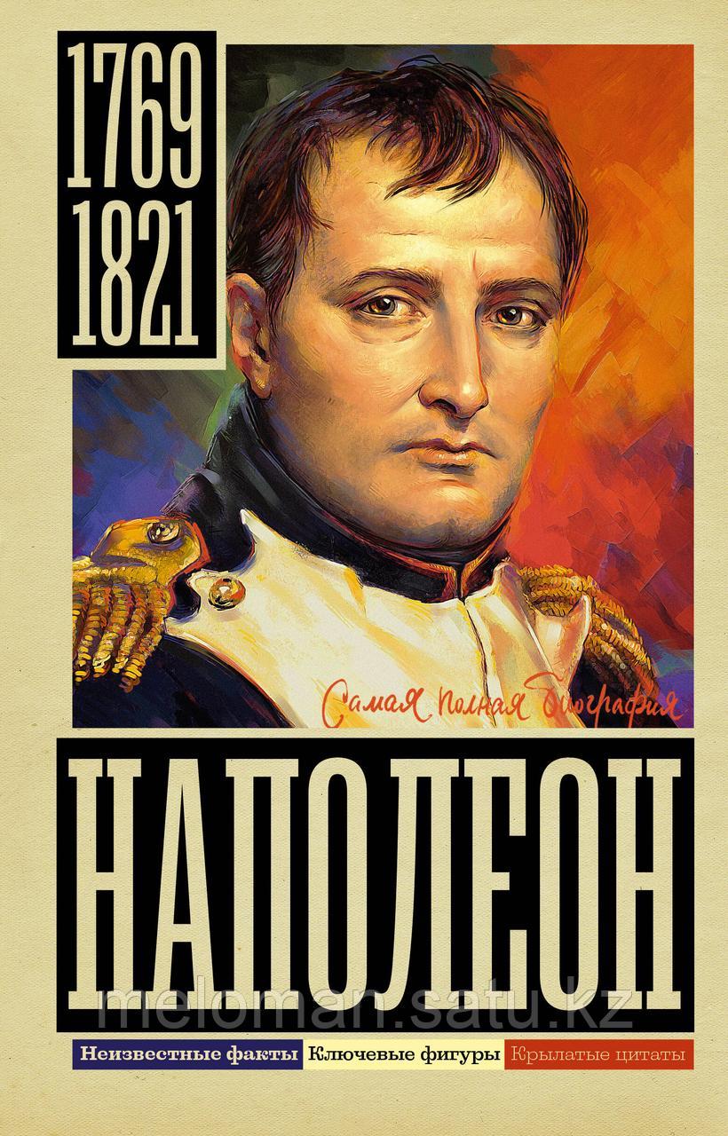 Нечаев С. Ю.: Наполеон