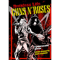 МакКарти Джим., Оливент М.: Guns N Roses: Reckless life. Графический роман
