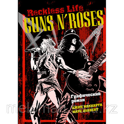 МакКарти Джим., Оливент М.: Guns N’ Roses: Reckless life. Графический роман