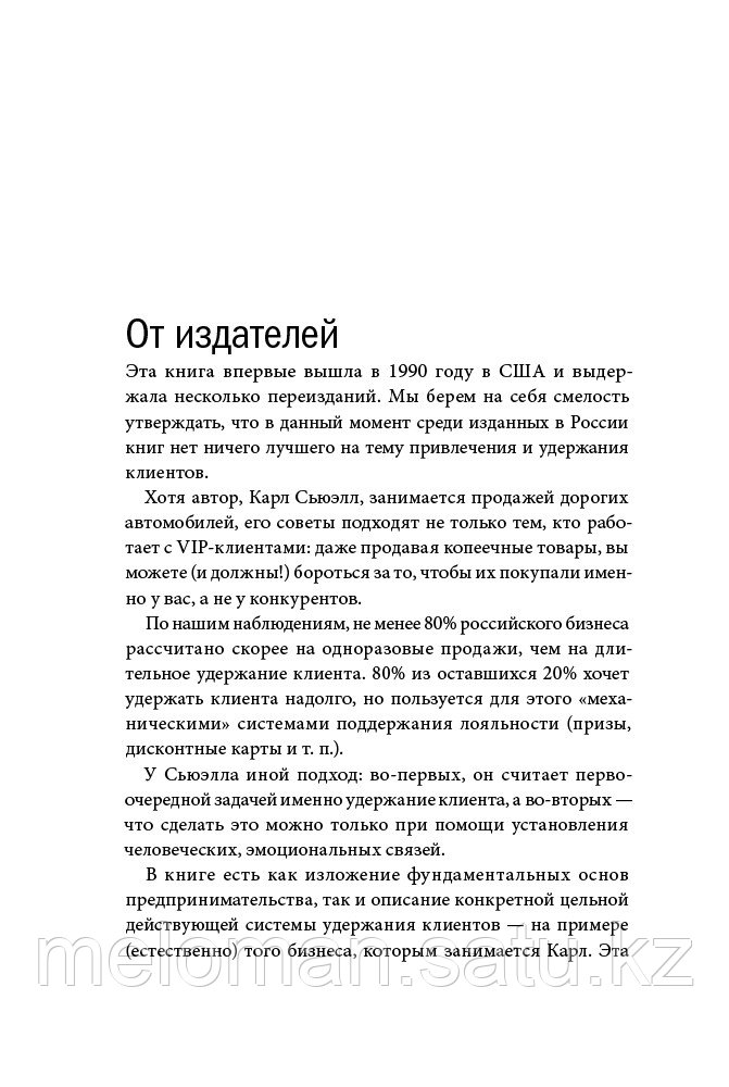 Сьюэлл К., Браун Пол: Клиенты на всю жизнь - фото 5 - id-p113867183