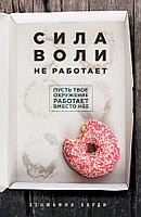 Харди Б.: Сила воли не работает. Пусть твое окружение работает вместо нее