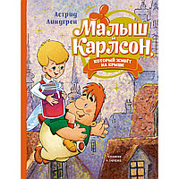 Линдгрен А.: Малыш и Карлсон, который живёт на крыше (илл. А. Савченко)