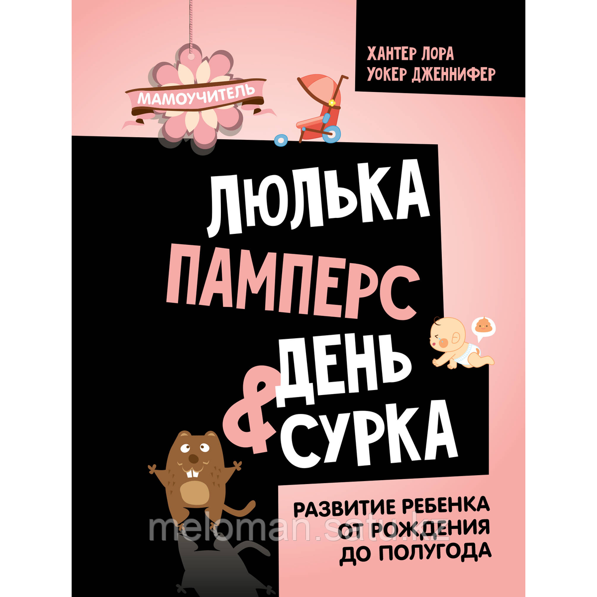 Хантер Лора, Уокер Дженнифер: Люлька, памперс, день сурка. Развитие ребенка от рождения до полугода