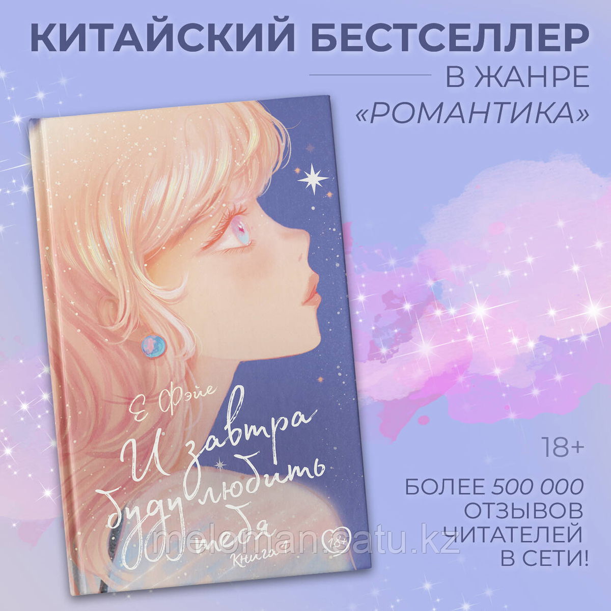 Е Фэйе: И завтра буду любить тебя. Книга 1 - фото 1 - id-p113872133