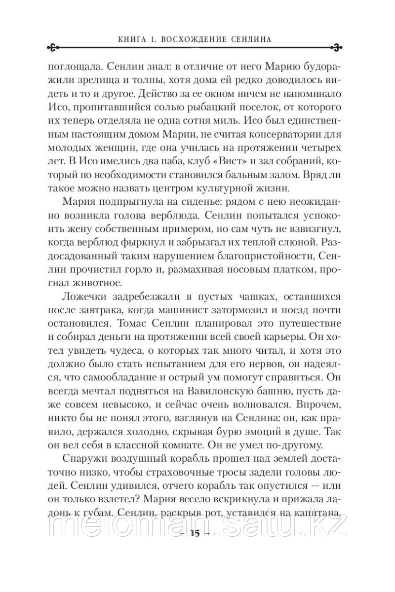 Бэнкрофт Дж.: Вавилонские книги. Книга 1. Восхождение Сенлина - фото 9 - id-p113867221