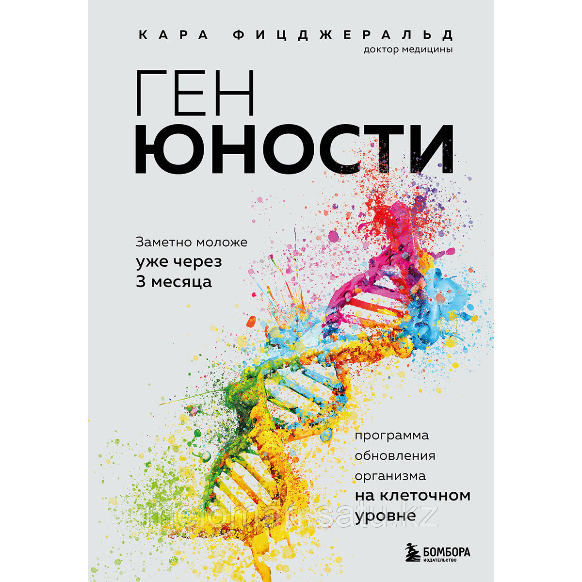 Фицджеральд К.: Ген юности. Заметно моложе уже через 3 месяца