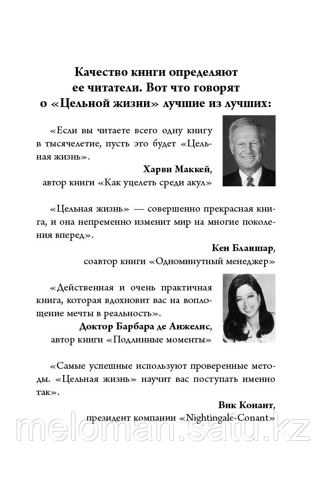 Кэнфилд Дж., Хансен М. В., Хьюитт Л.: Цельная жизнь. Главные навыки для достижения ваших целей - фото 7 - id-p113867258