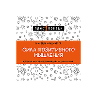 Фридмуттер К.: Позитивті ойлаудың күші. Бақытты мір сүру үшін сана-сезімнің энергиясын пайдалан