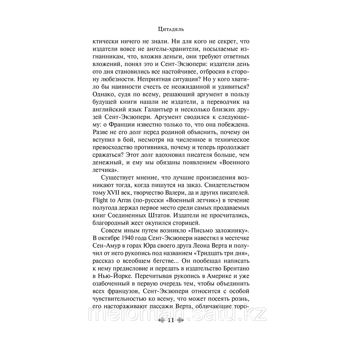 Сент-Экзюпери А. де: Цитадель - фото 9 - id-p113870428